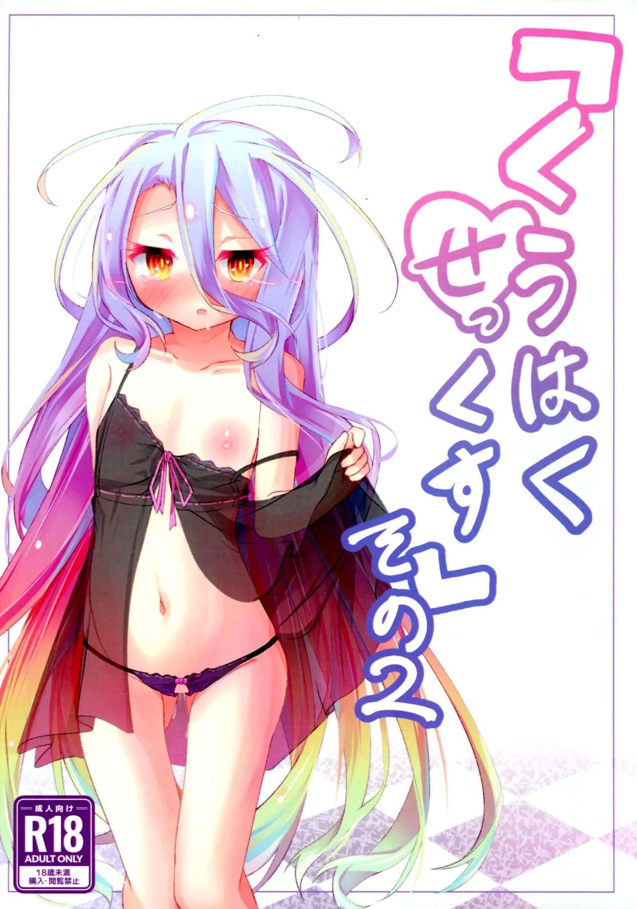 「くうはく せっくす」その2 (C105) [太陽のけも小屋 (けも太陽)] (ノーゲーム・ノーライフ) 0
