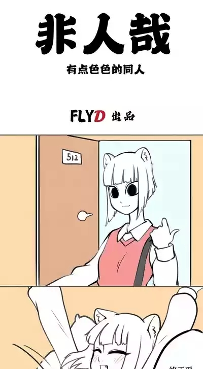 【飞鸭—FLYD】非人哉同人 0