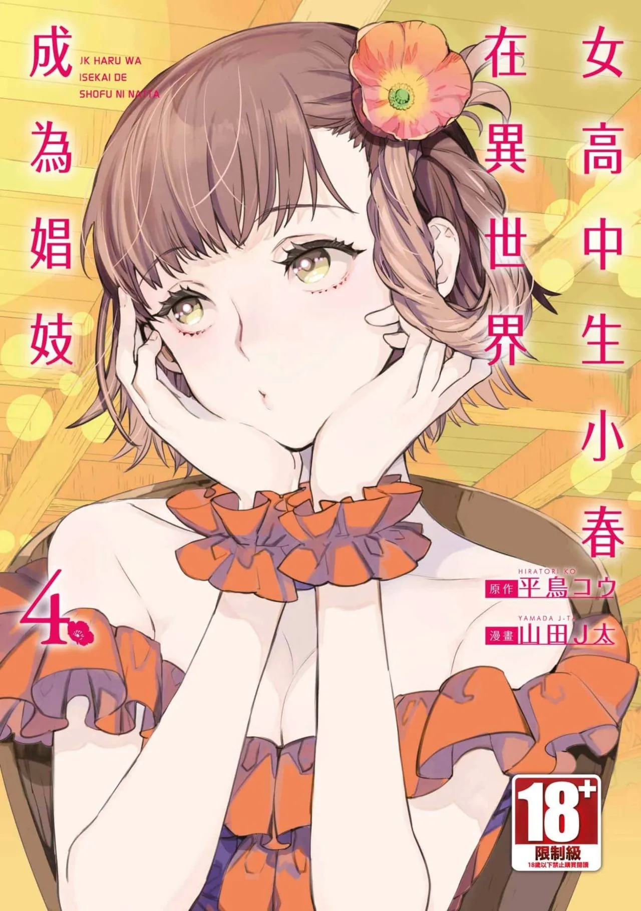 [山田J太, 平鳥コウ] JKハルは異世界で娼婦になった 4 [中国翻訳] - Hentaiaz.com - 1