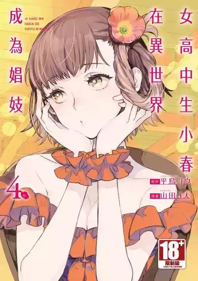 JK Haru is a Sex Worker in Another World 4  |  女高中生小春在異世界成為娼妓 4 1