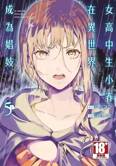 JK Haru is a Sex Worker in Another World 5 |  女高中生小春在異世界成為娼妓 5 1