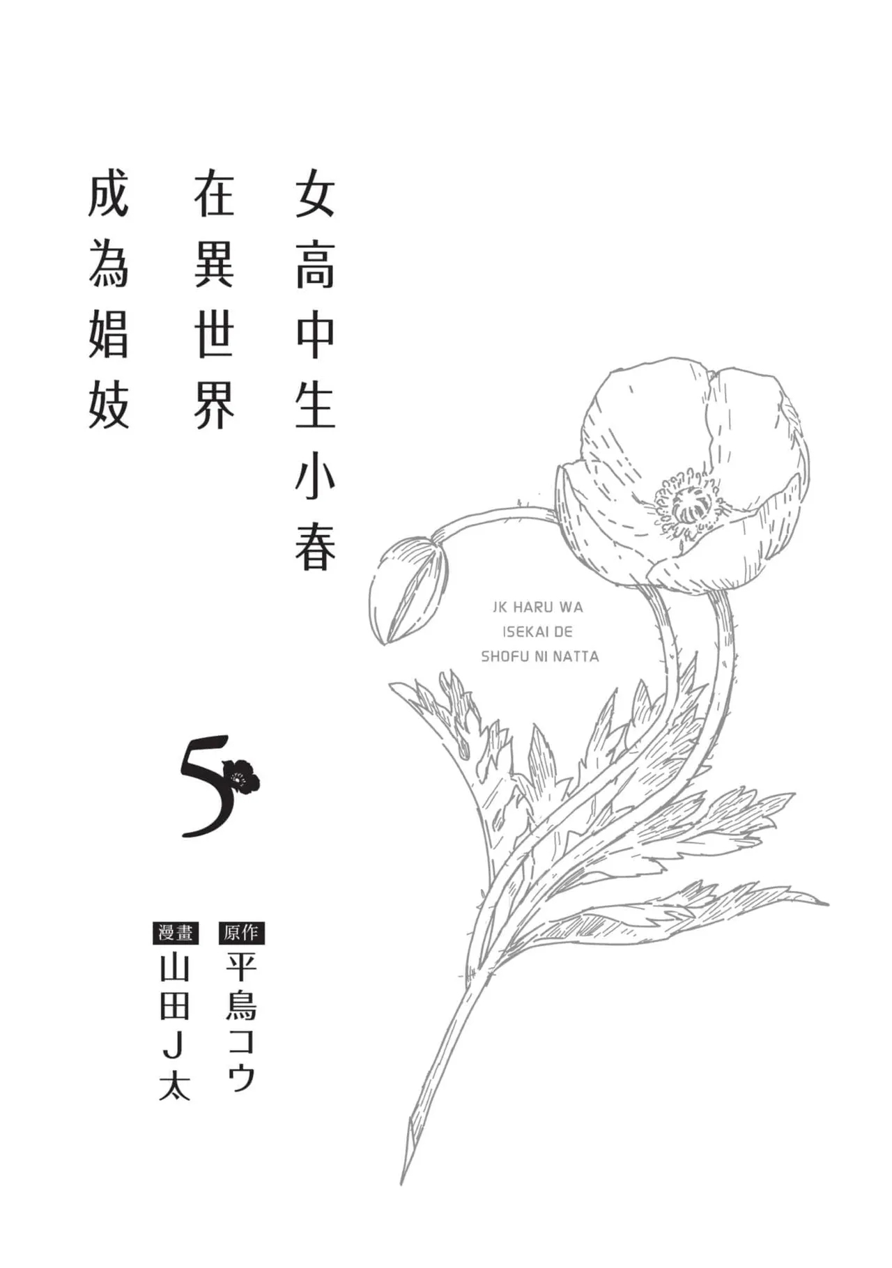 JK Haru is a Sex Worker in Another World 5 |  女高中生小春在異世界成為娼妓 5 - Page 2