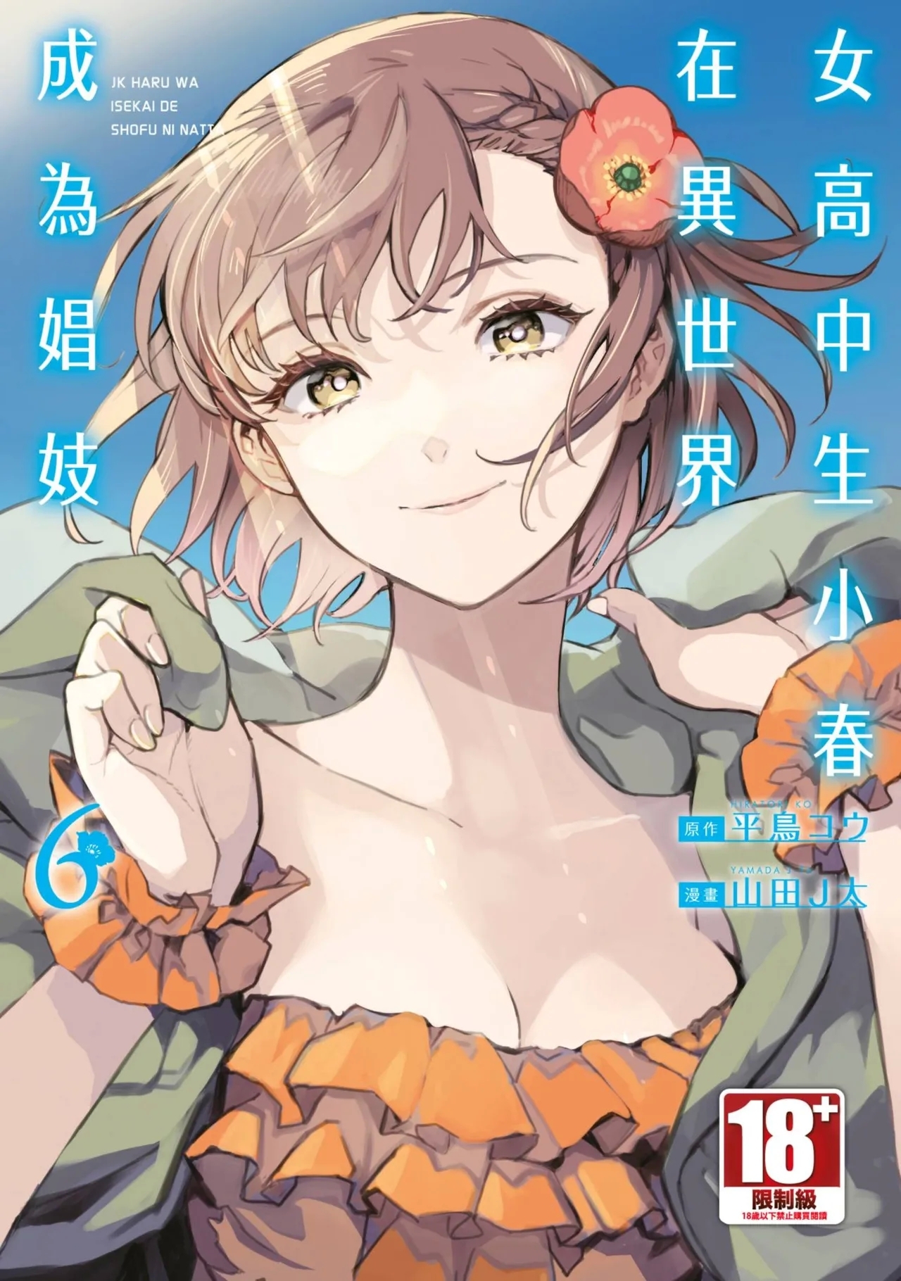 JK Haru is a Sex Worker in Another World 6 |  女高中生小春在異世界成為娼妓 6 - Page 1