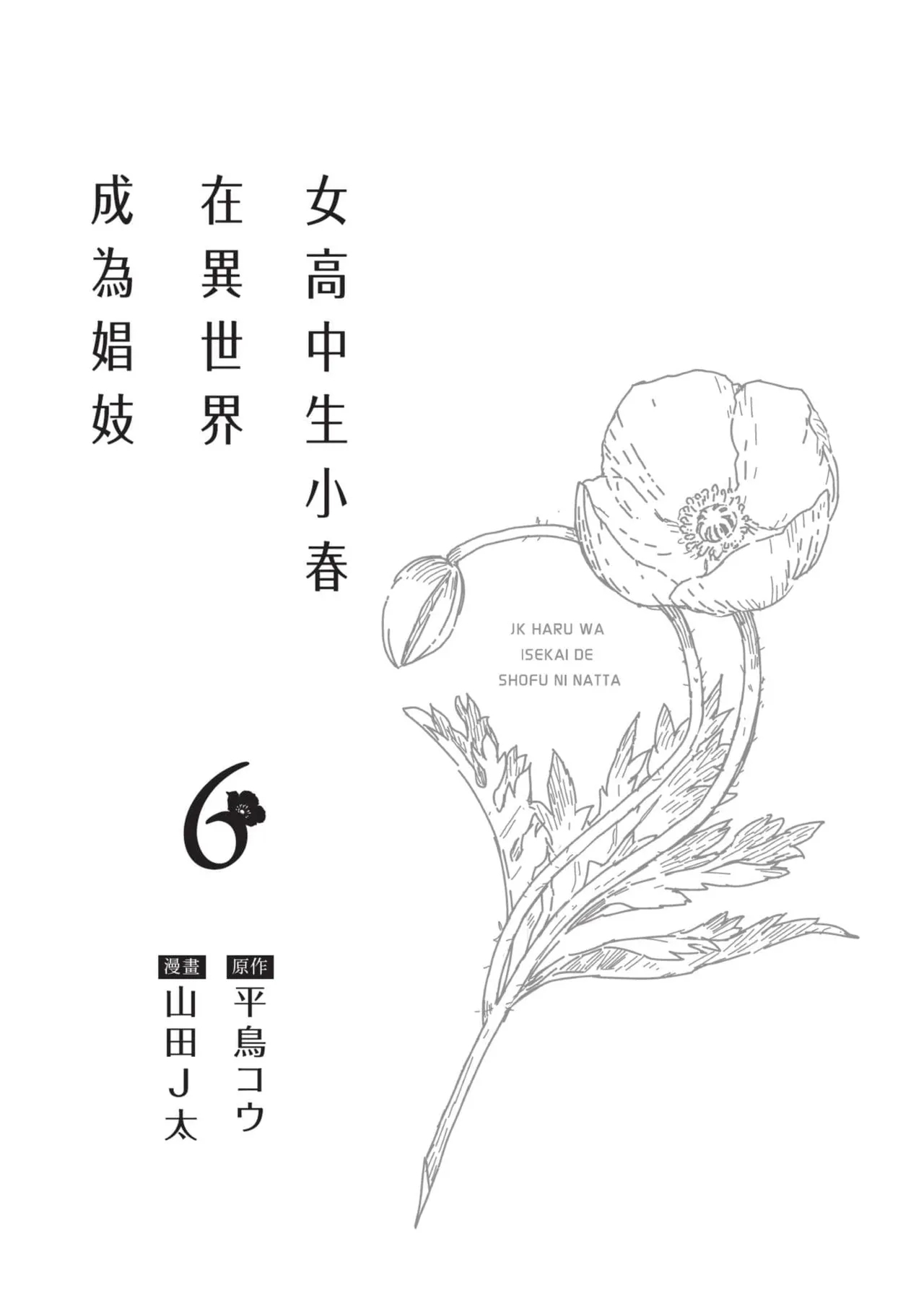 JK Haru is a Sex Worker in Another World 6 |  女高中生小春在異世界成為娼妓 6 - Page 2