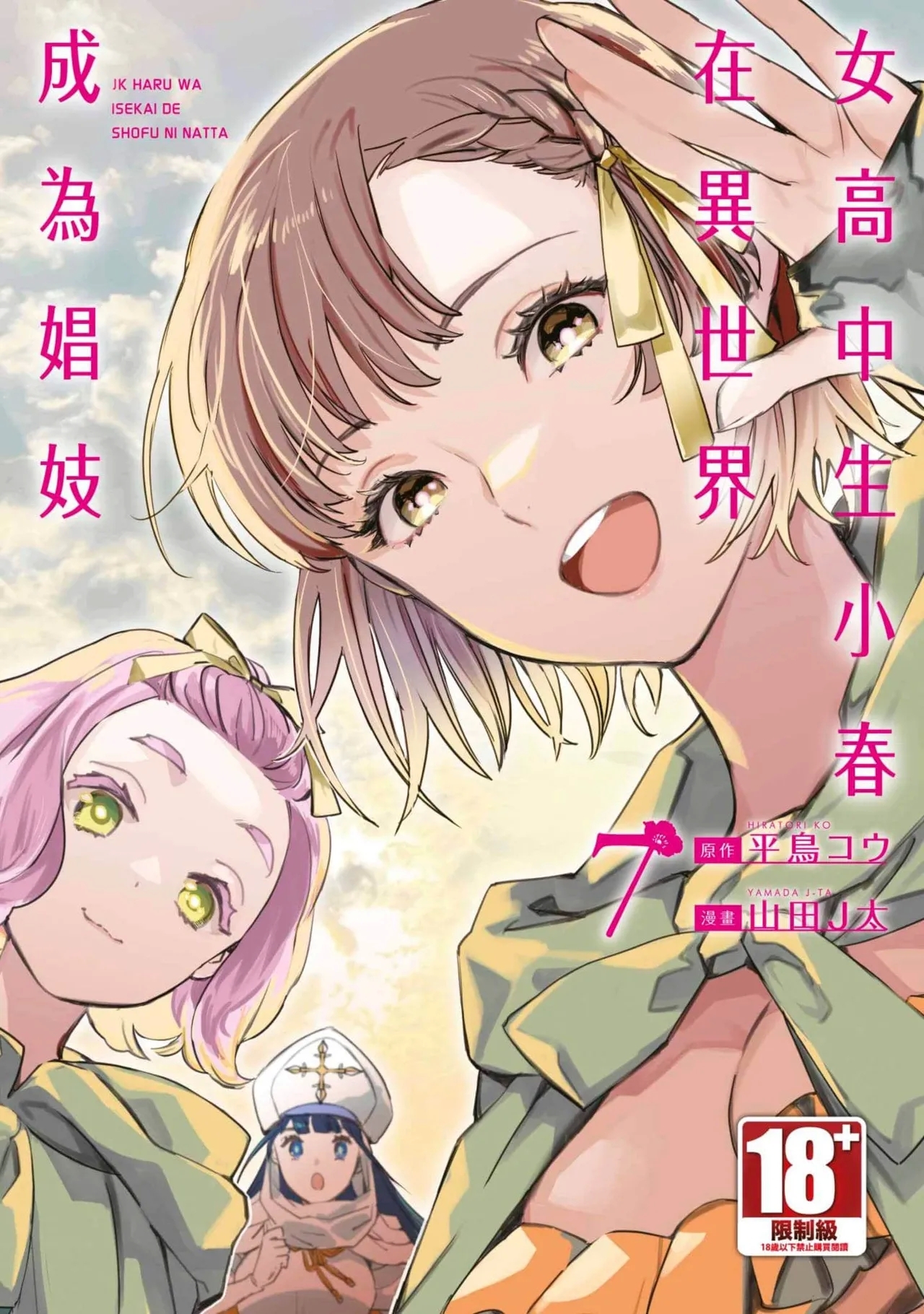 JK Haru is a Sex Worker in Another World 7 |  女高中生小春在異世界成為娼妓 7 - Page 1