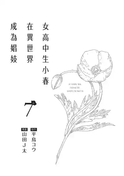 JK Haru is a Sex Worker in Another World 7 |  女高中生小春在異世界成為娼妓 7 2