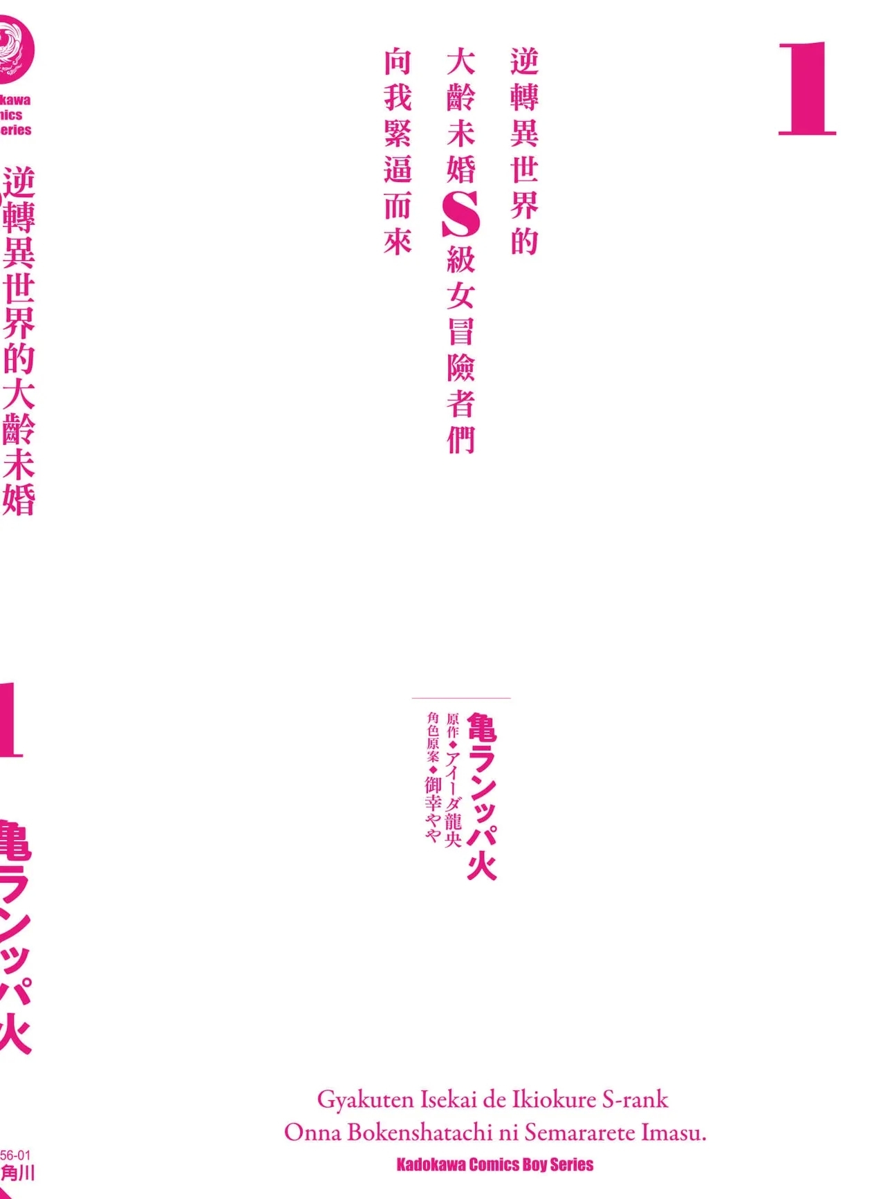 逆轉異世界的大齡未婚S級女冒險者們向我緊逼而來 1 - Page 183