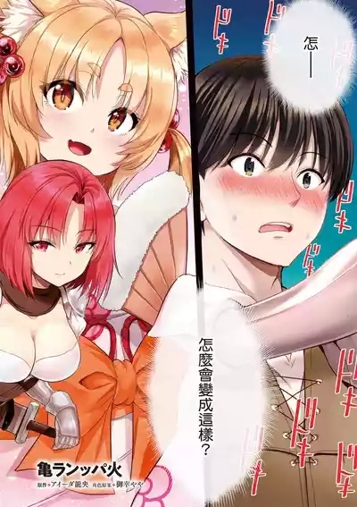 逆轉異世界的大齡未婚S級女冒險者們向我緊逼而來 1 3