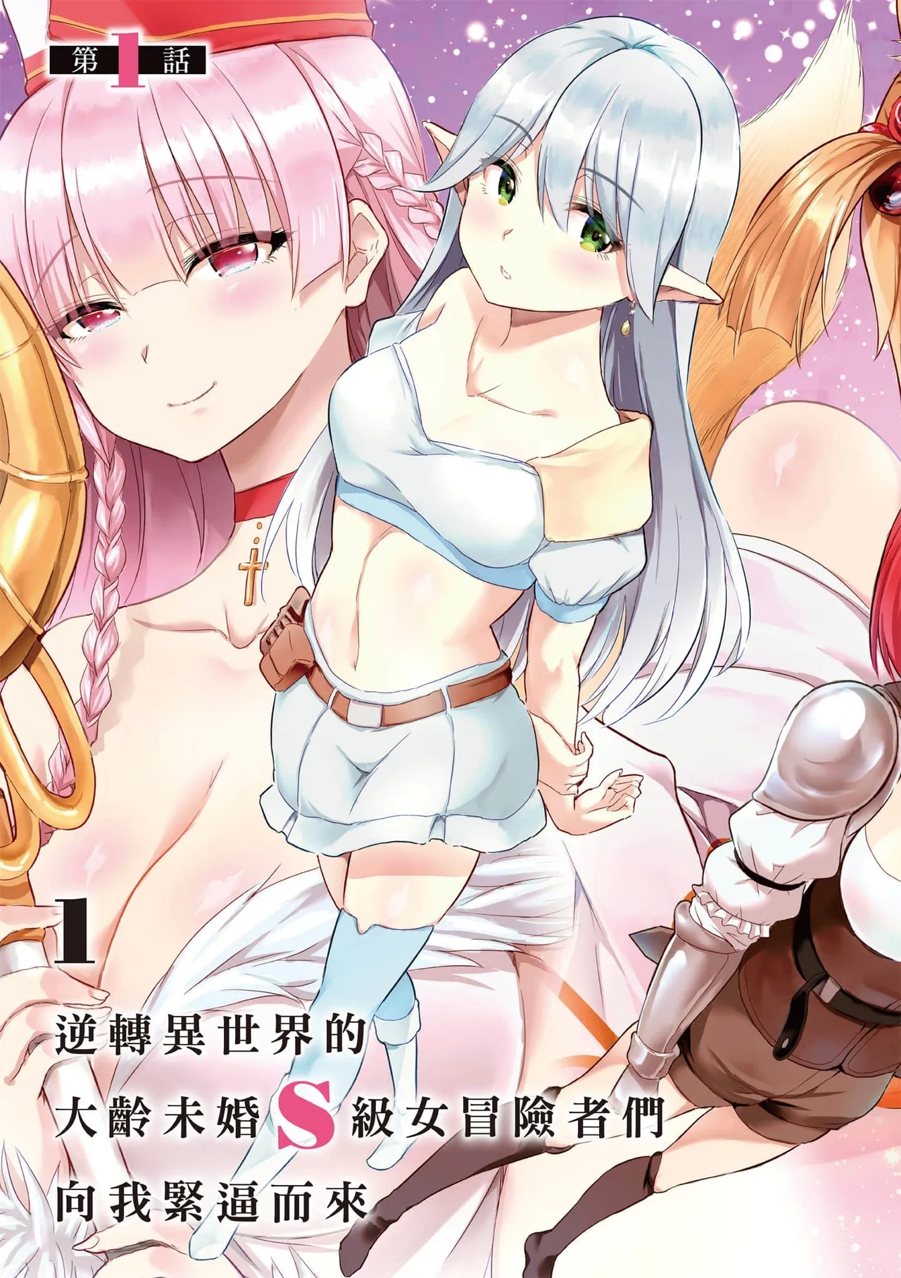 逆轉異世界的大齡未婚S級女冒險者們向我緊逼而來 1 - Page 4