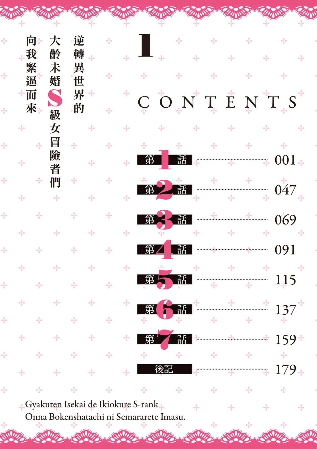 逆轉異世界的大齡未婚S級女冒險者們向我緊逼而來 1 - Page 5