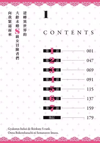 逆轉異世界的大齡未婚S級女冒險者們向我緊逼而來 1 5