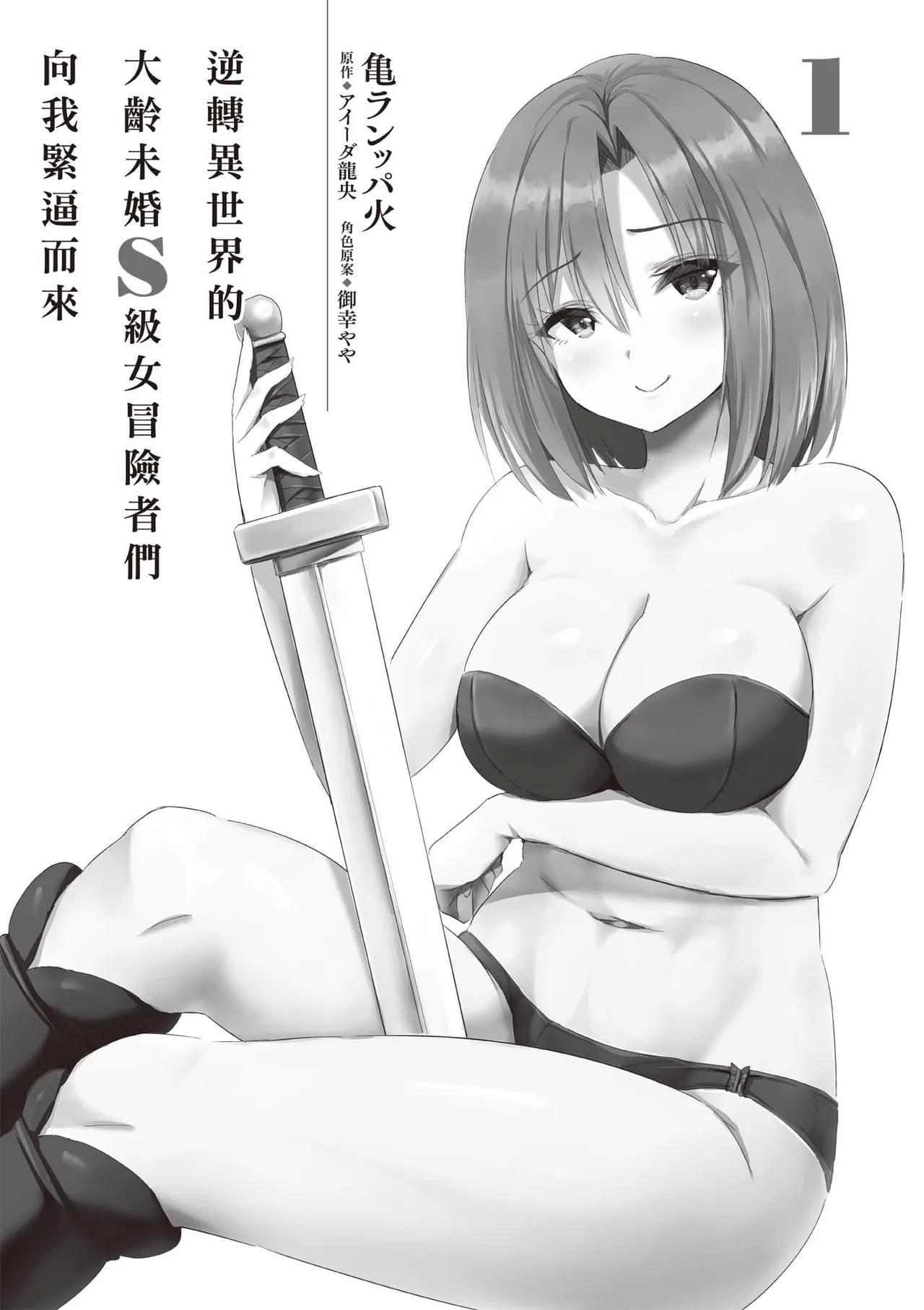 逆轉異世界的大齡未婚S級女冒險者們向我緊逼而來 1 - Page 6