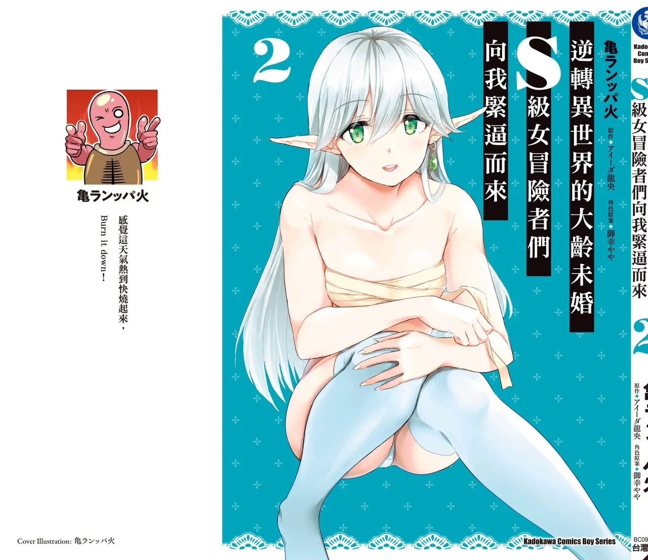 逆轉異世界的大齡未婚S級女冒險者們向我緊逼而來 2 - Page 162