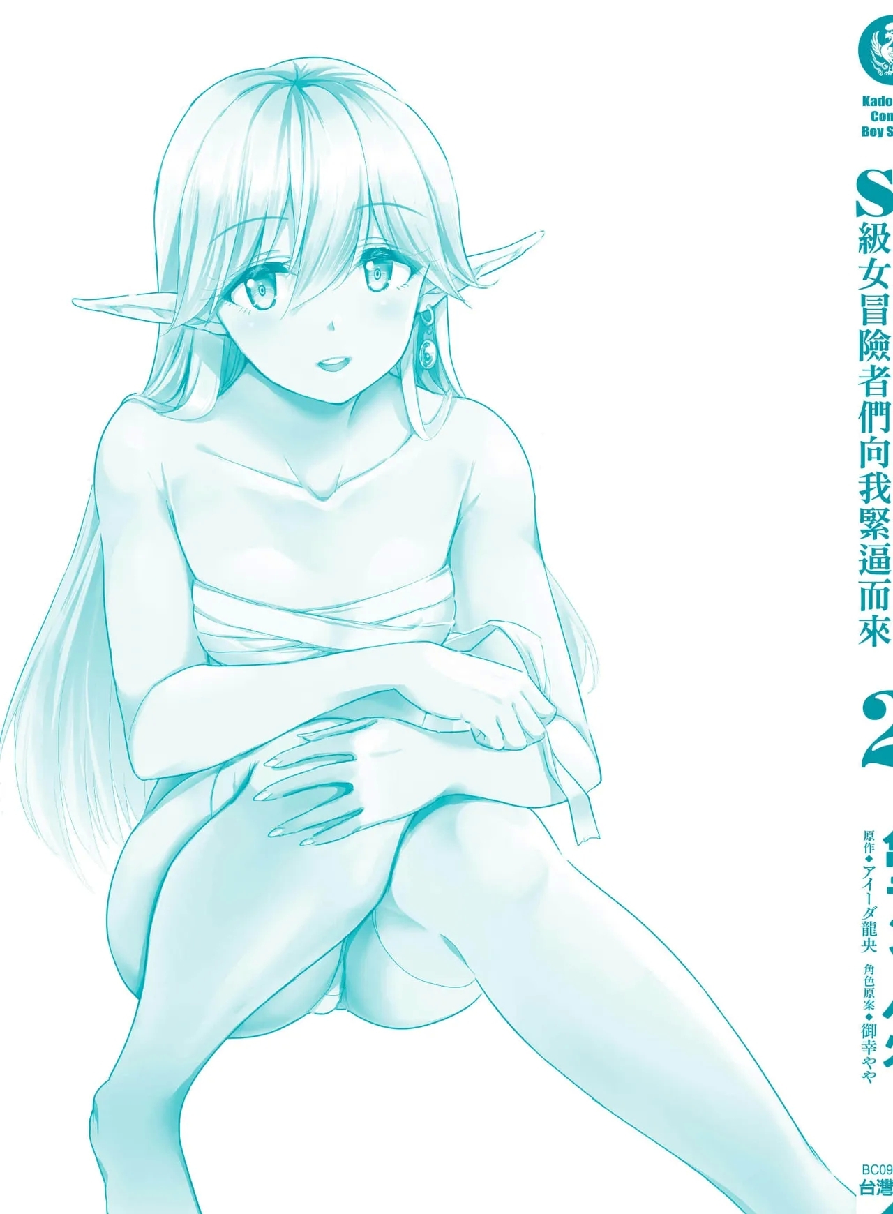 逆轉異世界的大齡未婚S級女冒險者們向我緊逼而來 2 - Page 164