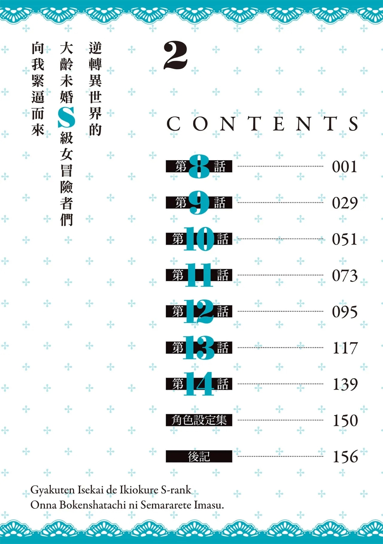 逆轉異世界的大齡未婚S級女冒險者們向我緊逼而來 2 - Page 5