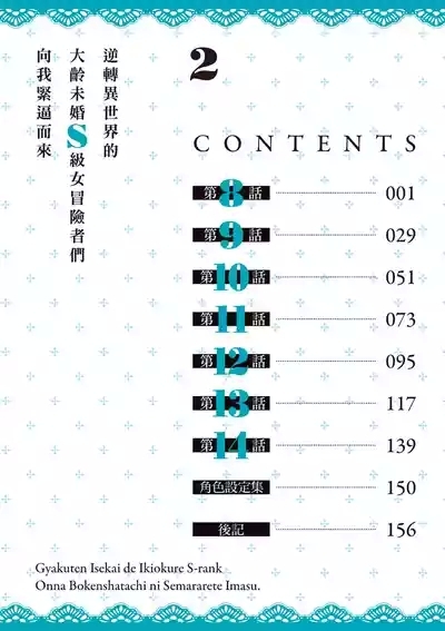 逆轉異世界的大齡未婚S級女冒險者們向我緊逼而來 2 5