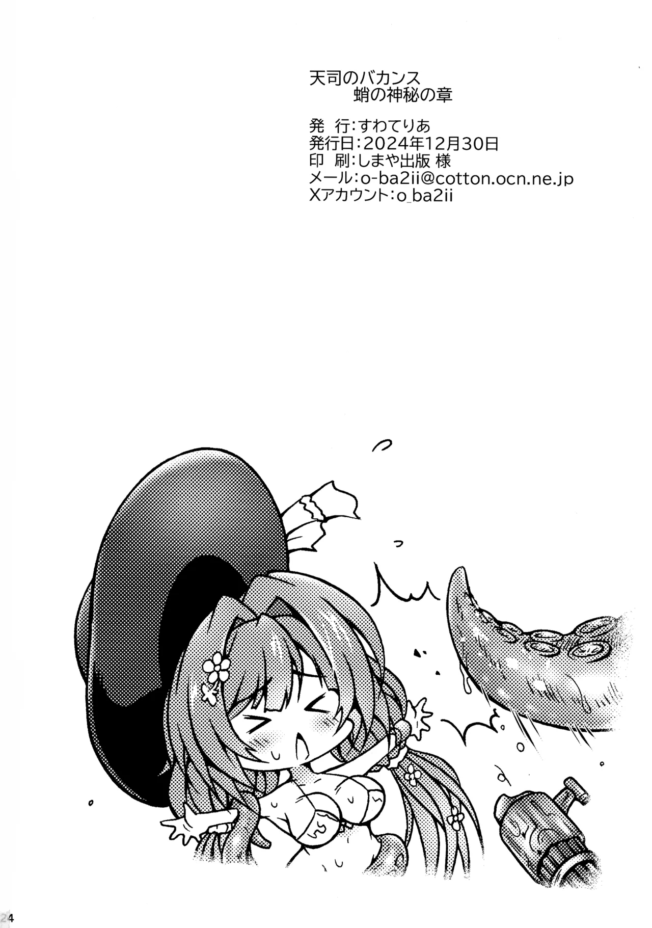 Tenshi no Bakansu Tako no Shinpi no Shou - Page 24