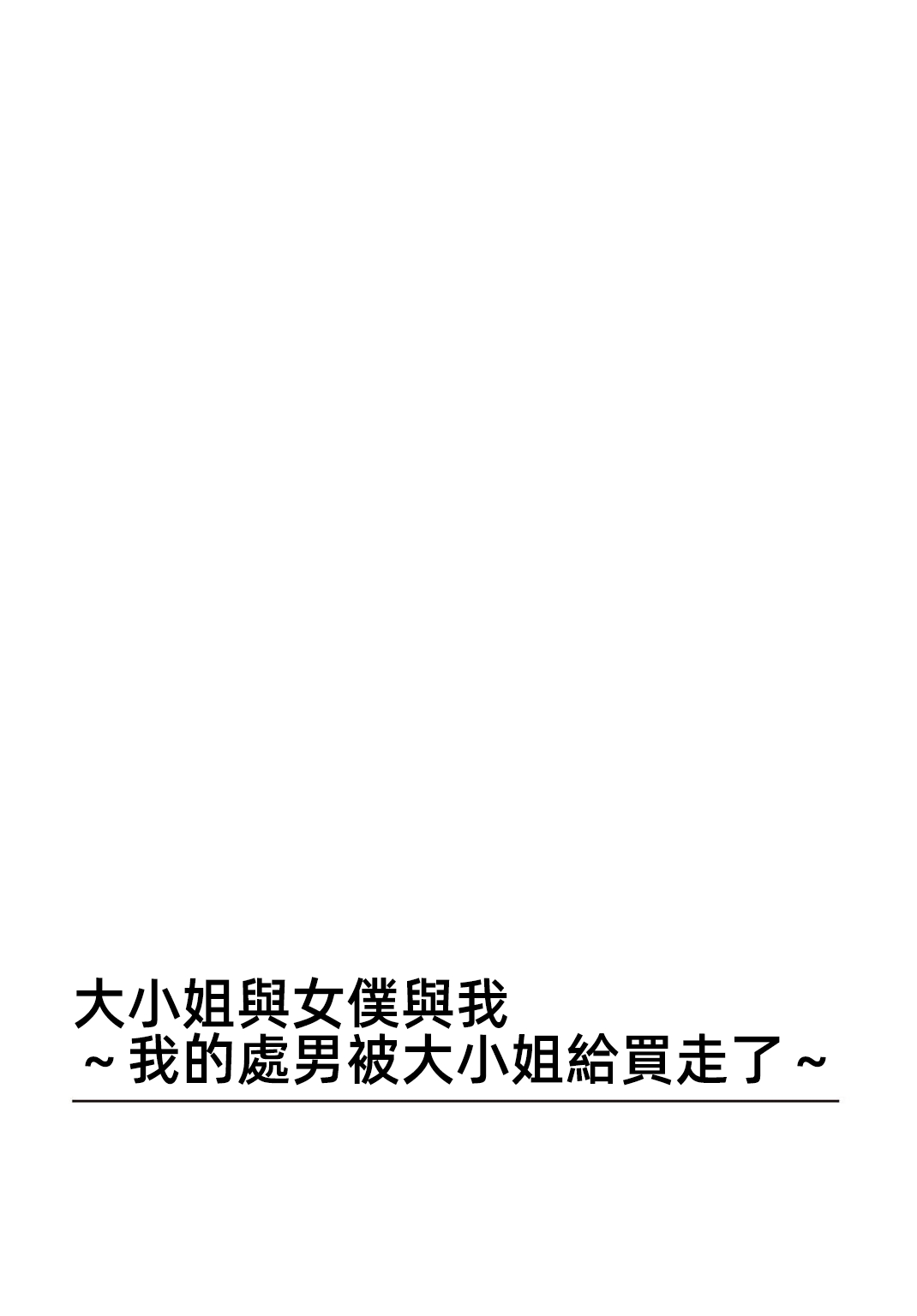 大小姐與女僕與我嬢様とメイドと僕〜僕の童貞はお嬢様に買い取られました〜【R18版】 3