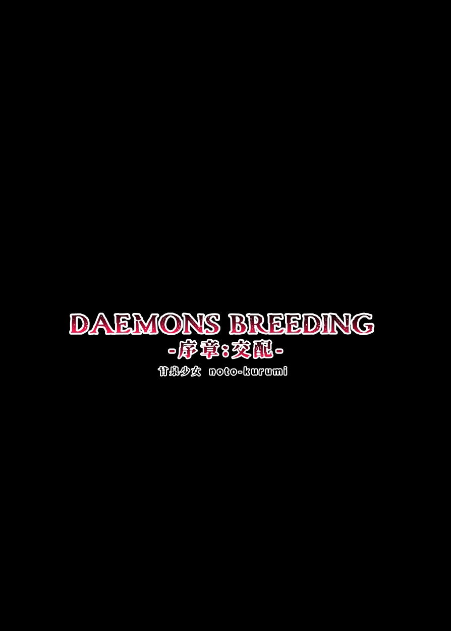 DAEMONS BREEDING Prologue:Copulation - Page 30