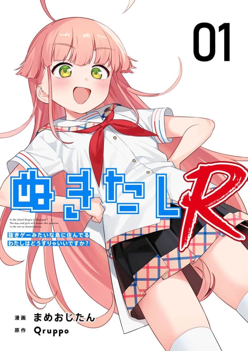 ぬきたし-抜きゲーみたいな島に住んでるわたしはどうすりゃいいですか R 第1话 [Qruppo×まめおじたん] [中国翻訳] 0