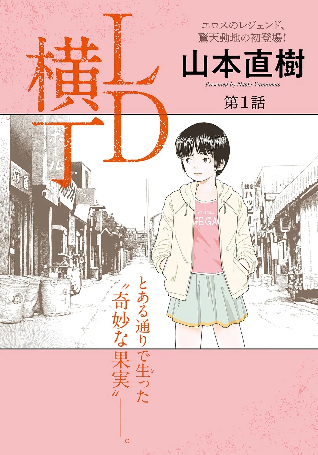 LD横丁 [山本直樹] [DL版] 0