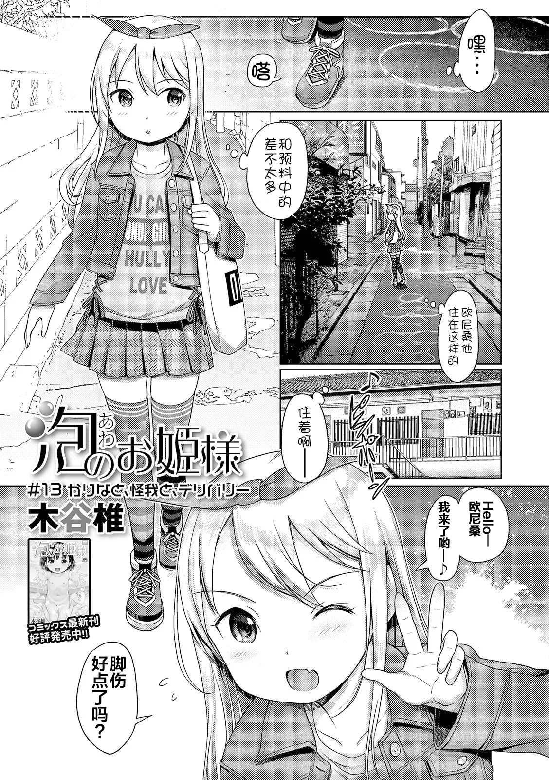 泡のお姫様 #13 かりなと、怪我と、デリバリー [木谷椎] (デジタルぷにぺどッ! Vol.15) [中国翻訳] [無修正] 0