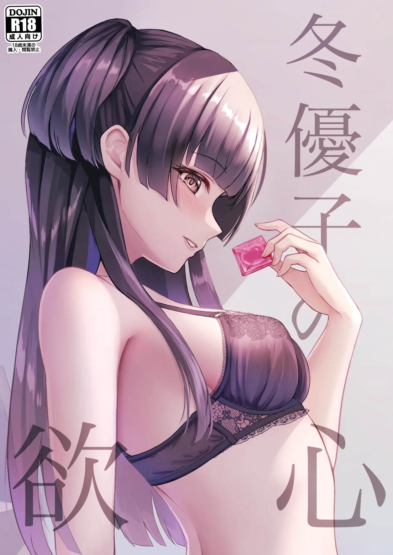 冬優子の欲心 [揉punch (揉ゆろ)] (アイドルマスター シャイニーカラーズ) [DL版] 0