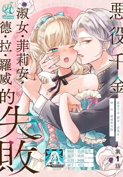 akuyaku reijo redi firia de ra rovu~e no shippai | 恶役千金 淑女菲莉安·德·拉·罗威的失败 1-5 0