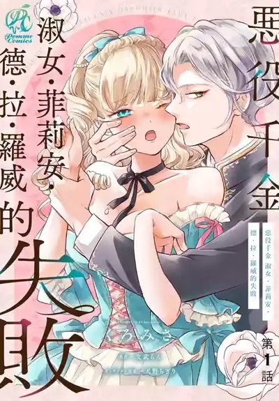 akuyaku reijo redi firia de ra rovu~e no shippai | 恶役千金 淑女菲莉安·德·拉·罗威的失败 1-5 1