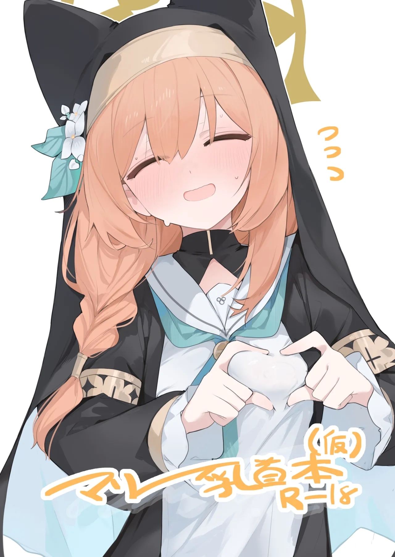 まり乳首本 [みじ屋 (ミコジン)] (仮) (ブルーアーカイブ) 0