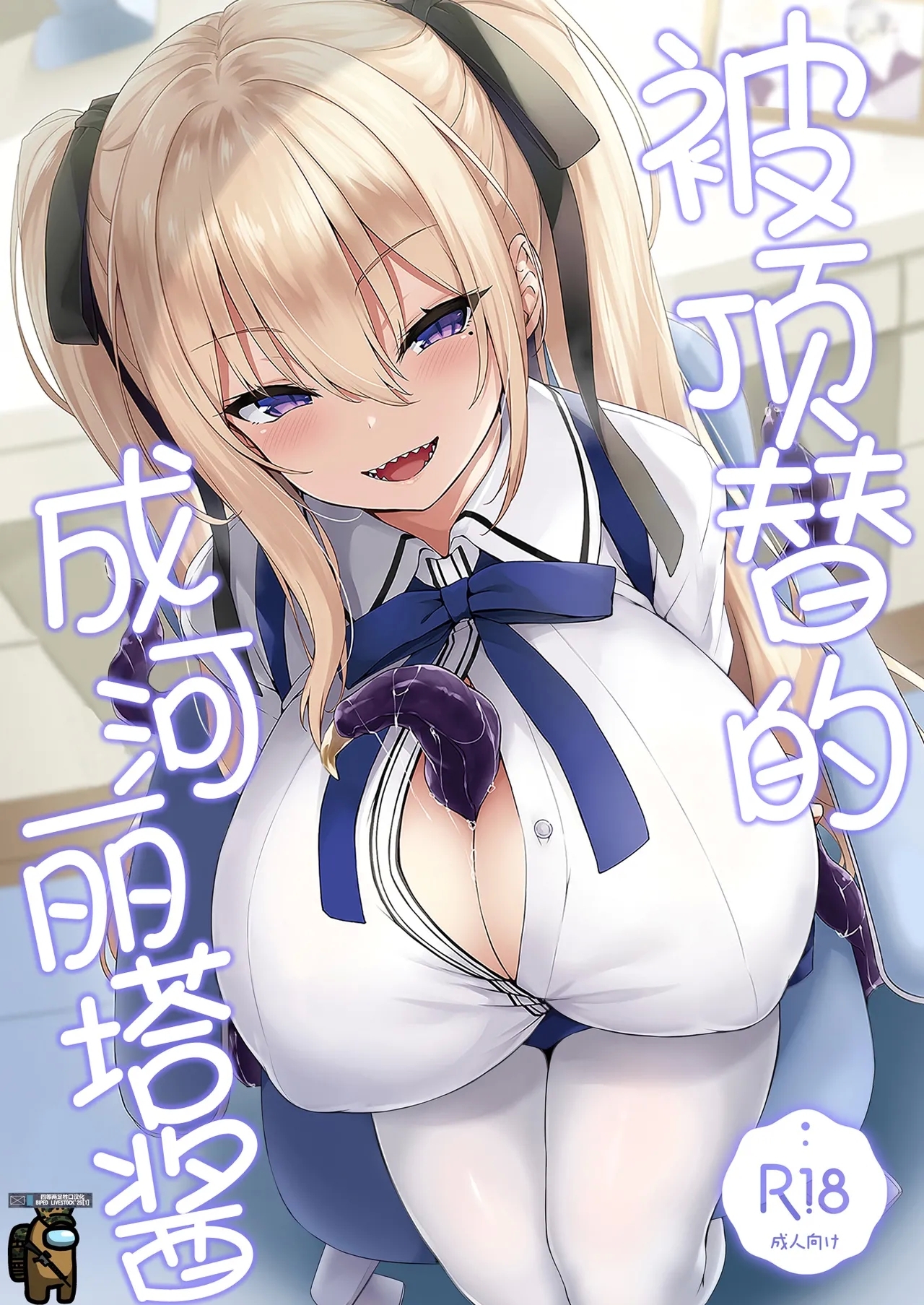 Narikawa Rita-chan no Narikawari | 被顶替的成河莉塔酱 - Page 1