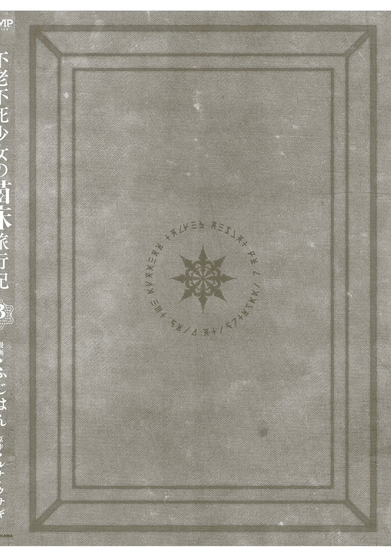 Furou Fushi Shoujo no Naedoko Ryokouki - The Nursery Travel Report by a Immortality Girl. 3 - Page 158