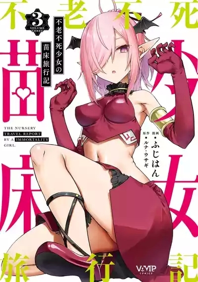Furou Fushi Shoujo no Naedoko Ryokouki - The Nursery Travel Report by a Immortality Girl. 3 0