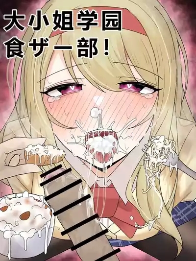 Ojoubu! | 大小姐学院 食ザー部! 2