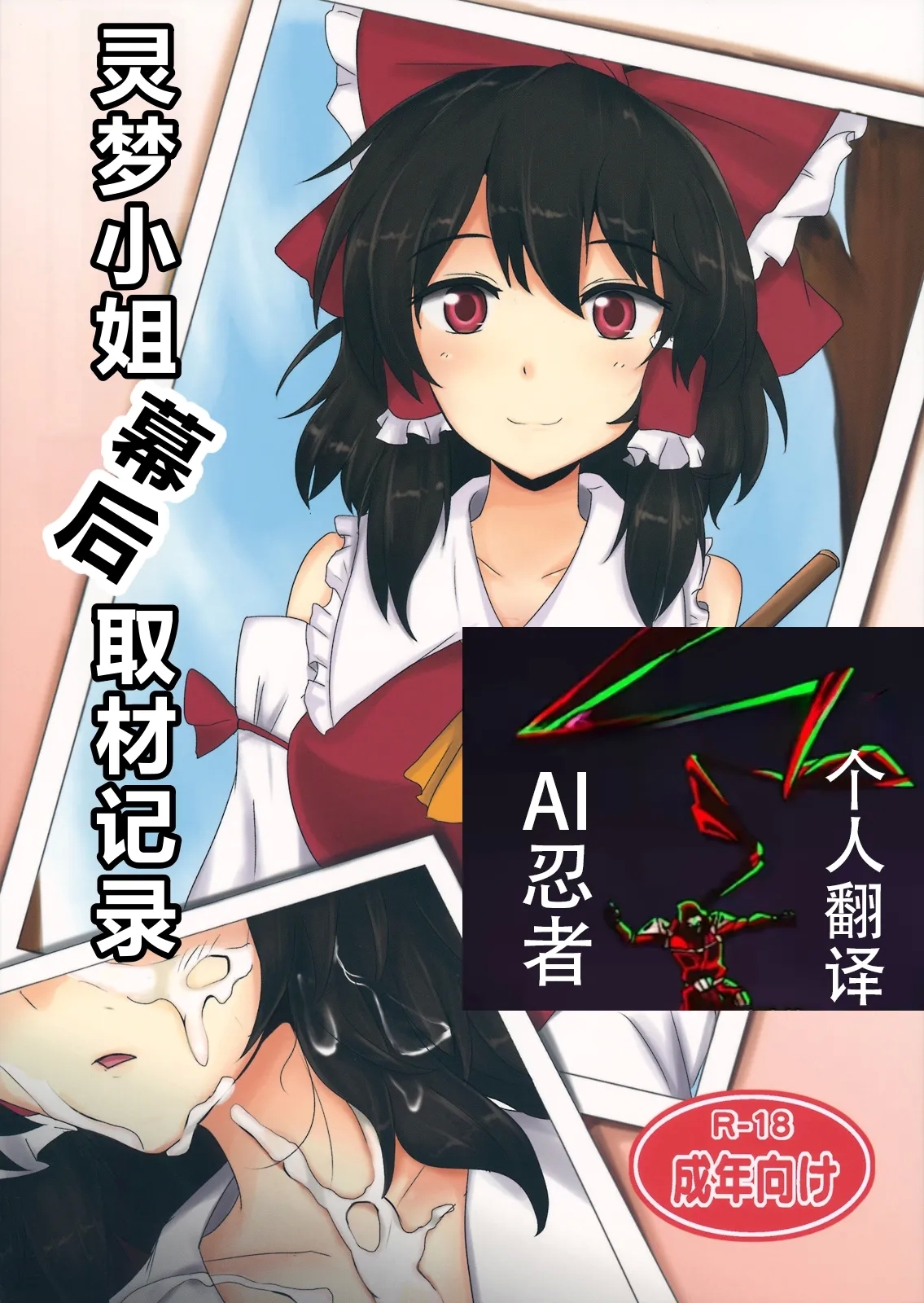 (東方睡姦祭) [白銀木犀 (ぽし)] 霊夢さん裏取材記録 (東方Project) [中国翻訳] - Hentaiaz.com - 1