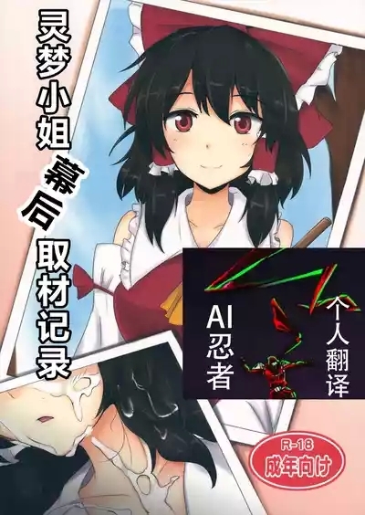 Reimu-san Ura Shuzai Kiroku | |灵梦小姐幕后取材记录 1
