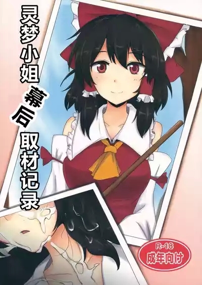 Reimu-san Ura Shuzai Kiroku | |灵梦小姐幕后取材记录 2