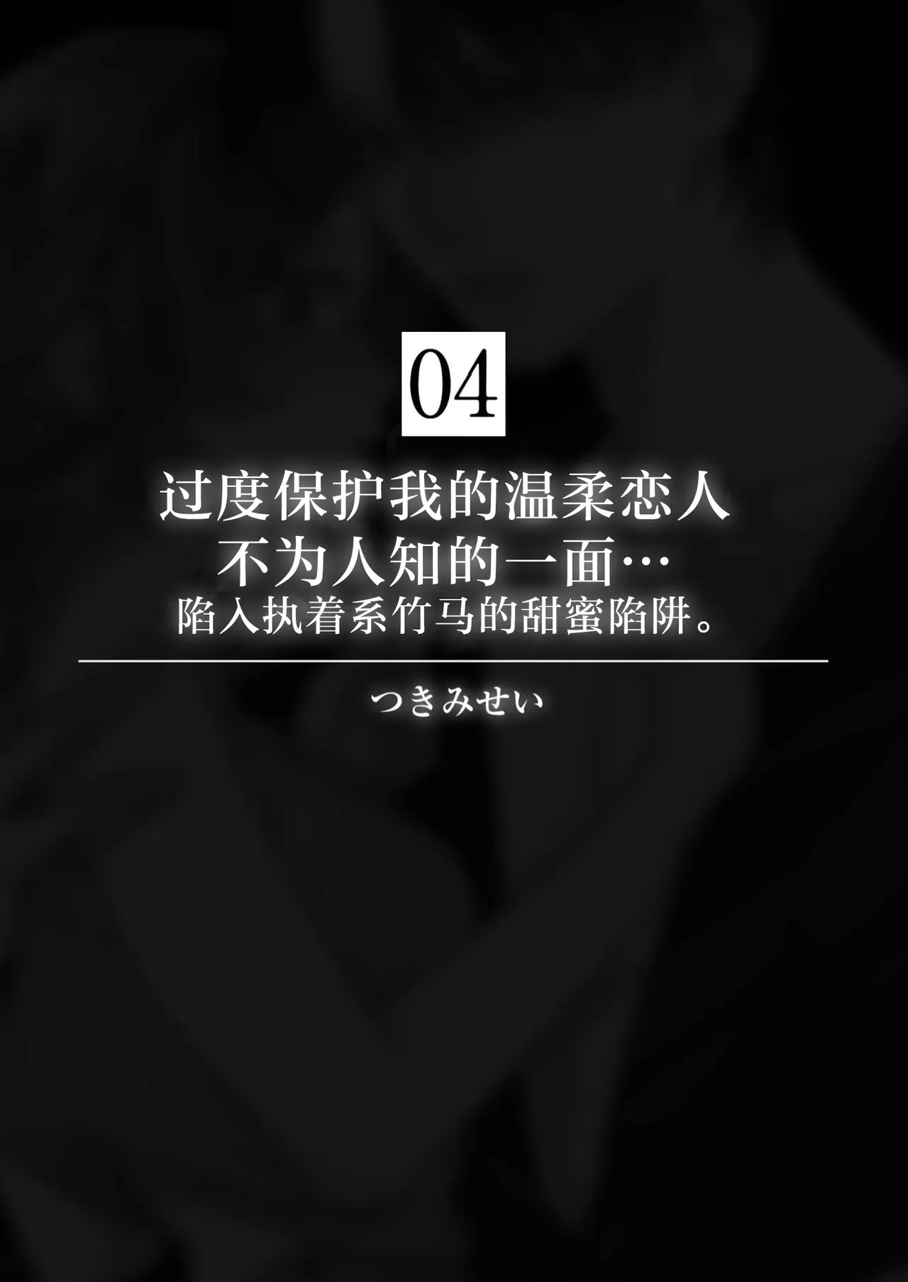 [つきみせい] 過保護で優しい恋人の裏の顔…執愛幼馴染の甘い罠に囚われる。（死因：過剰“愛”摂取～一途なカレの重い愛で甘く濡らして…） [中国翻訳] - Hentaiaz.com - 2