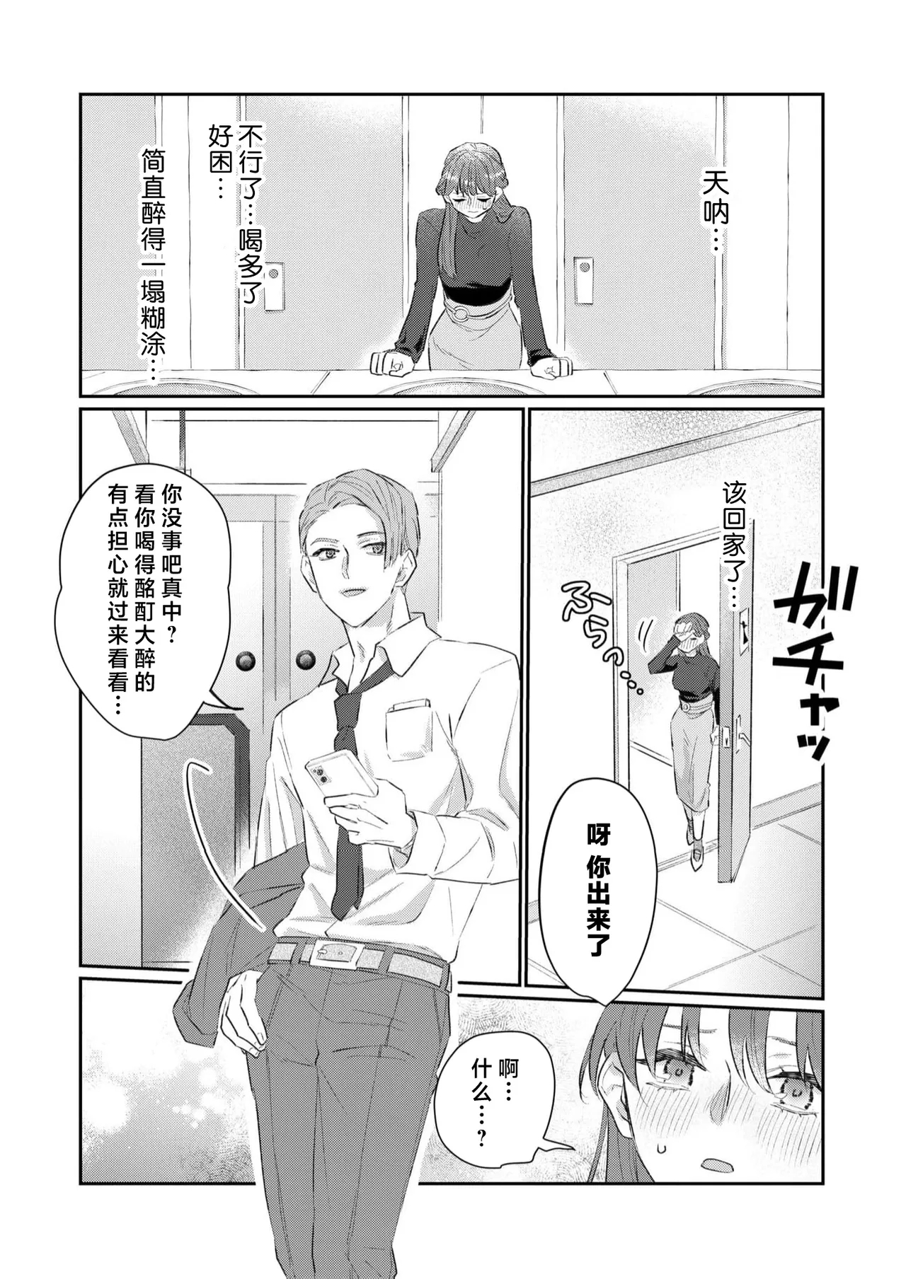kahogode yasashi koibito no ura no kao… to ai osananajimi no amai wana ni torawareru. | 过度保护我的温柔恋人不为人知的一面…陷入执着系竹马的甜蜜陷阱（Shiin: Kajo “Ai” sesshu ~ ichizuna kare no omoi ai de amaku nurashite…) - Page 9