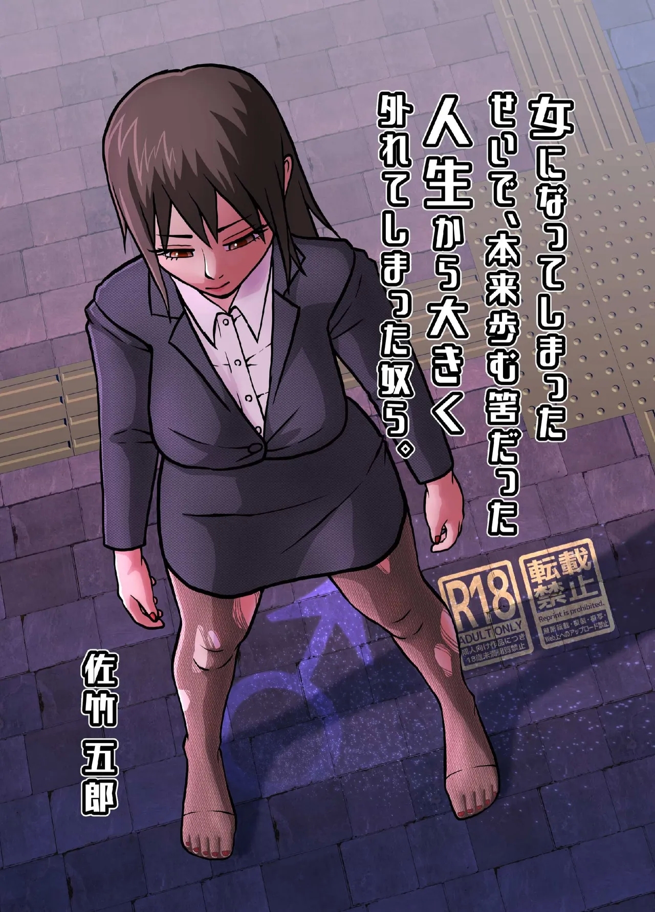 女になってしまったせいで、本来歩む筈だった人生から大きく外れてしまった奴ら。   0