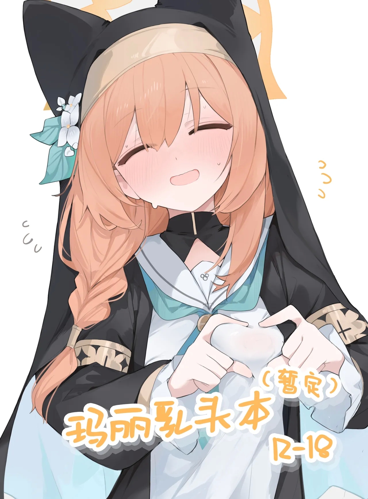 まり乳首本 [みじ屋 (ミコジン)] (仮) (ブルーアーカイブ) [中国翻訳] 0