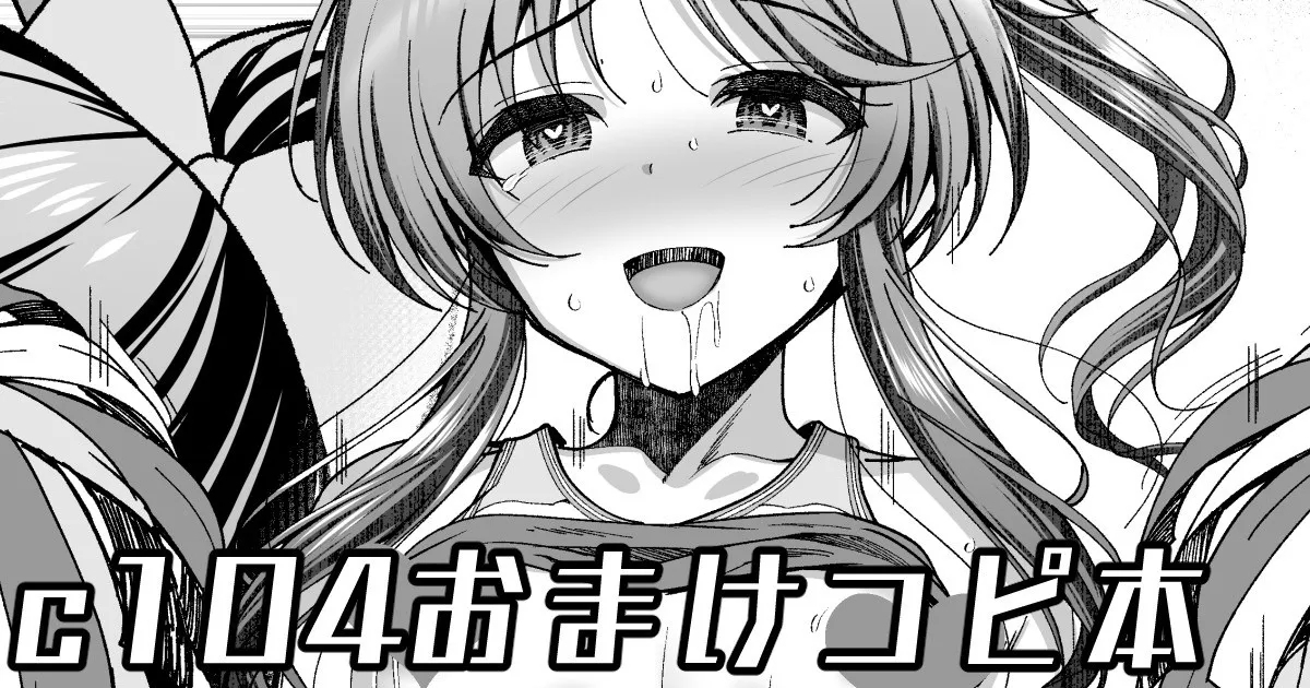 C104会場おまけコピ本 1