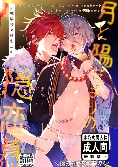月と陽だまりの隠恋慕 1