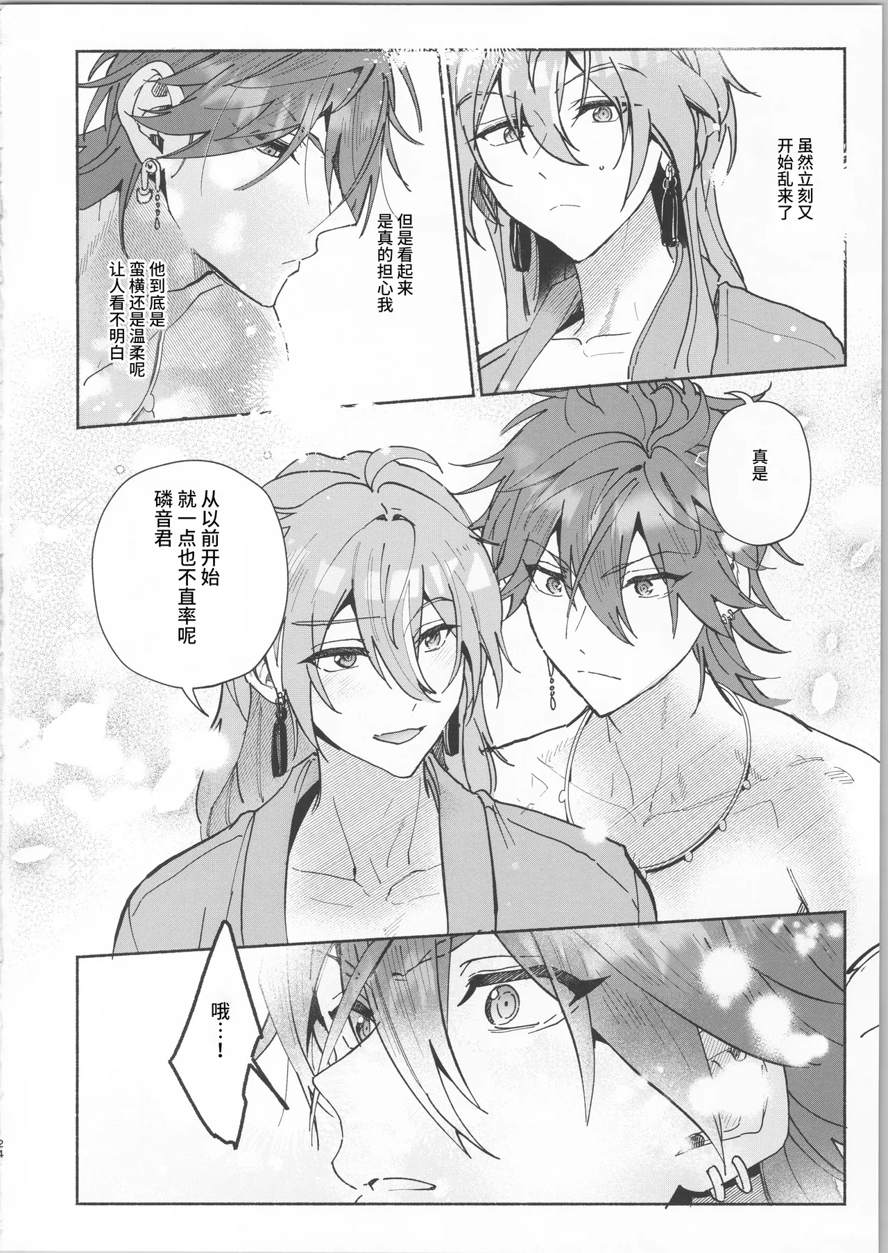 月と陽だまりの隠恋慕 - Page 22