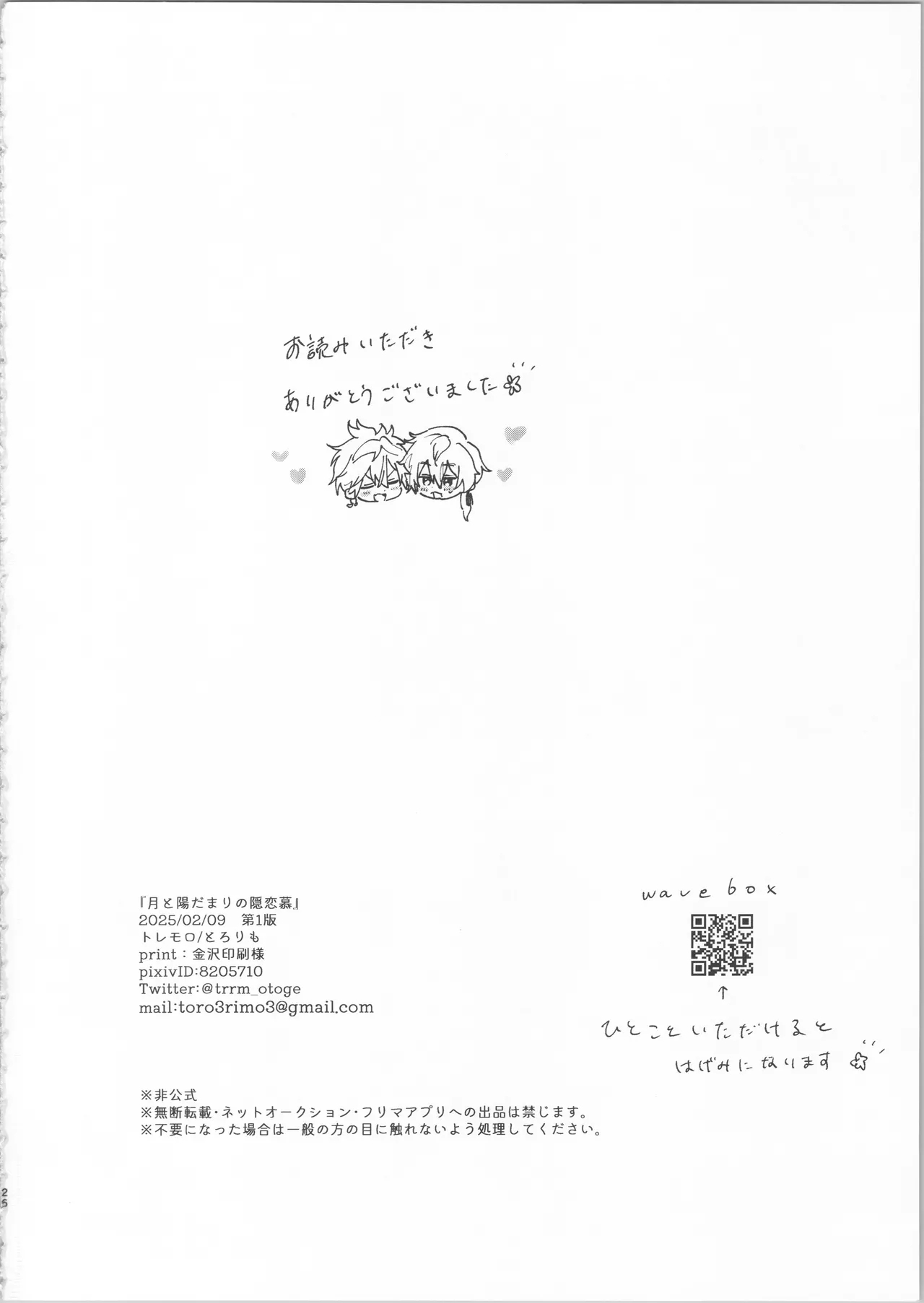 月と陽だまりの隠恋慕 - Page 24