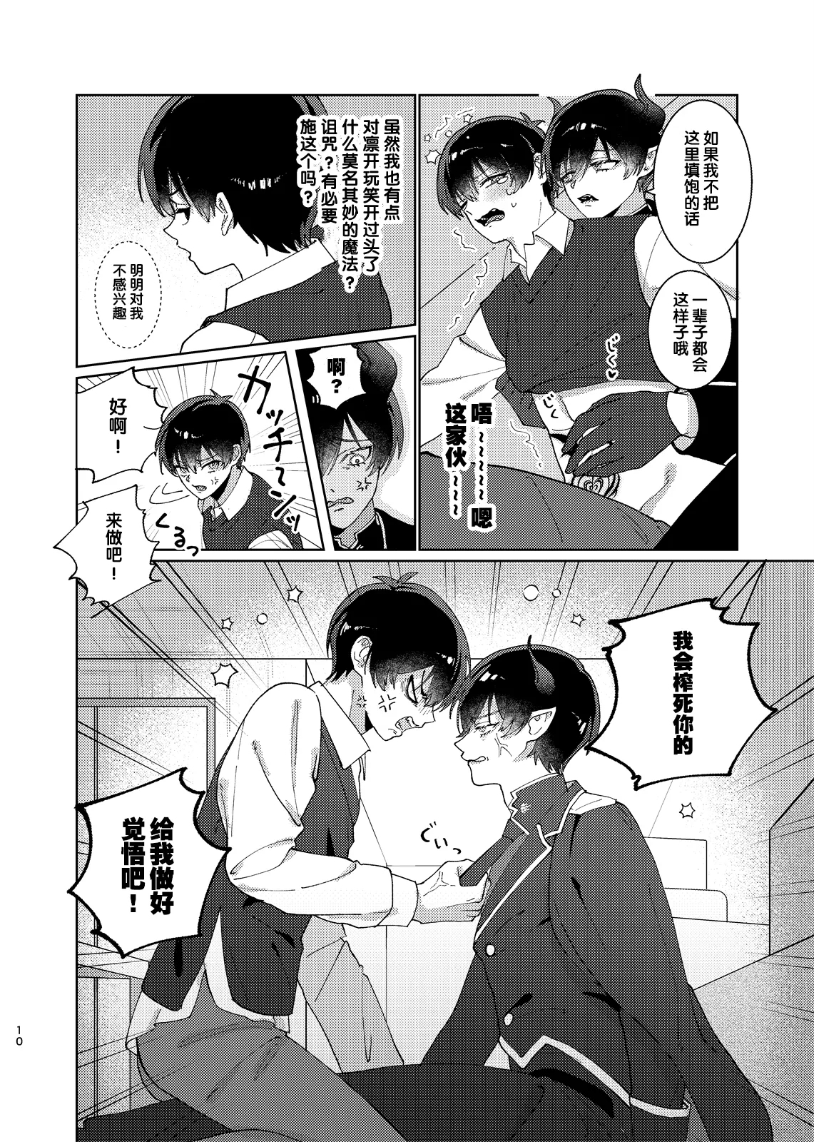 どっちが悪魔かわからない！ - Page 11