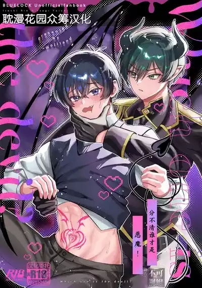 どっちが悪魔かわからない！ 1