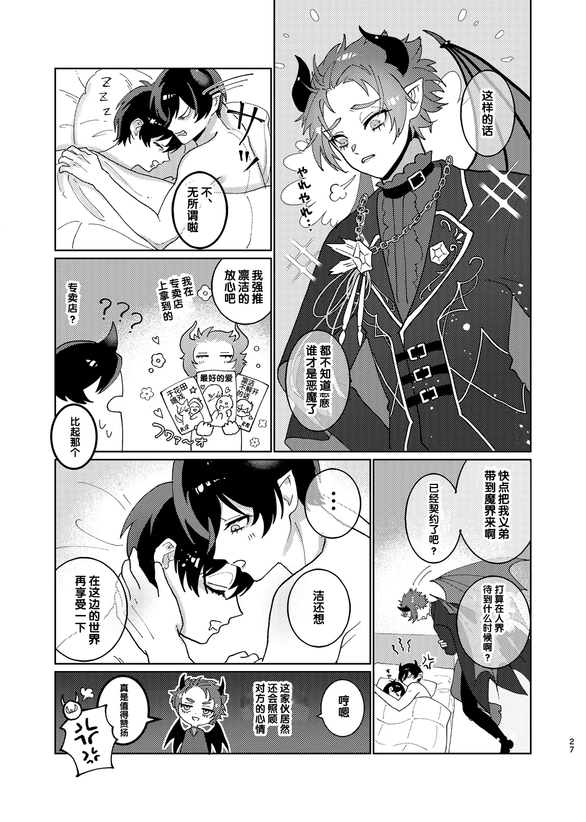どっちが悪魔かわからない！ - Page 28