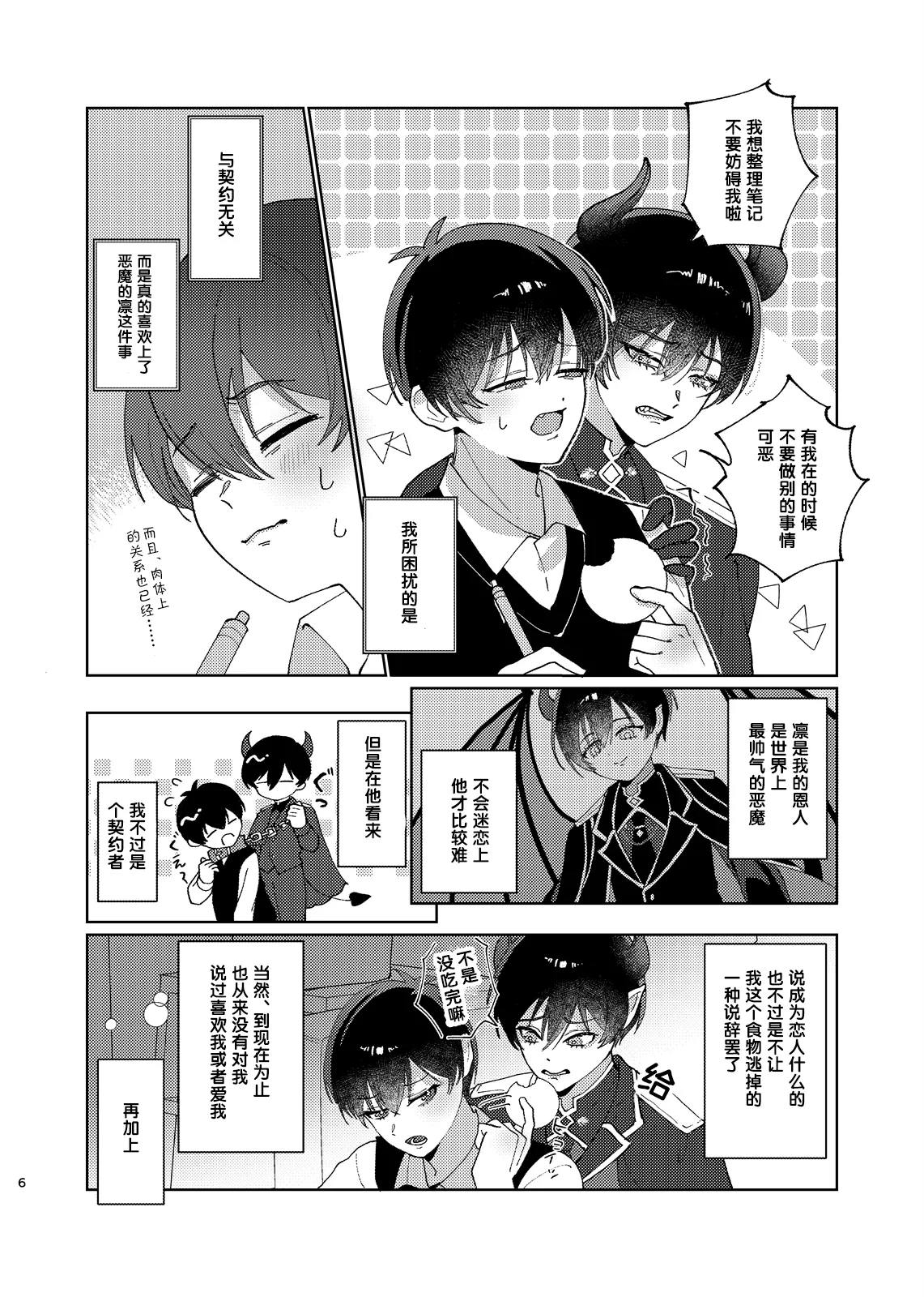 どっちが悪魔かわからない！ - Page 7