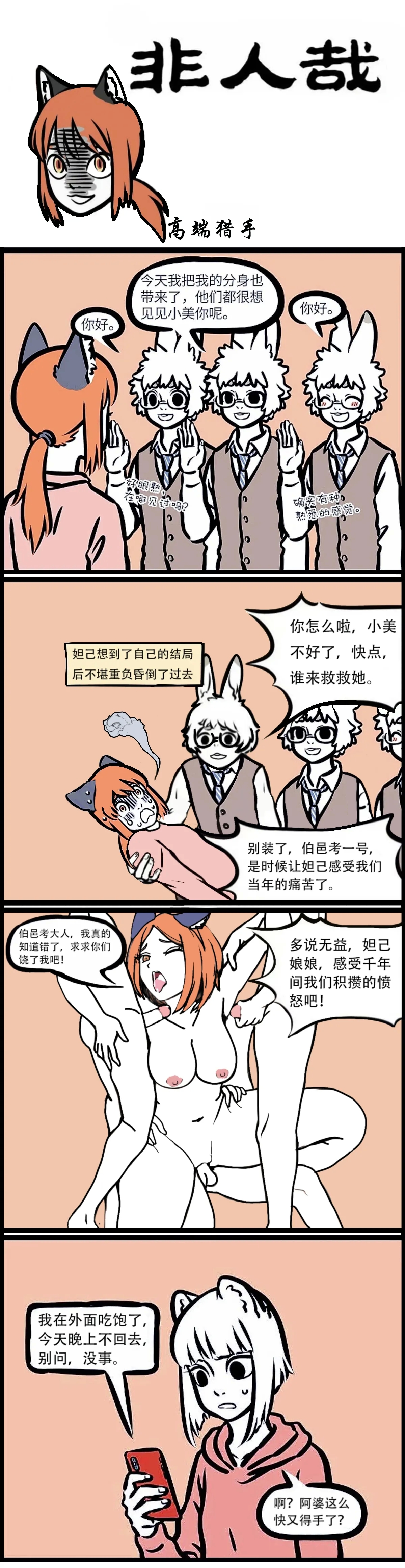 非人哉 高端猎手 1